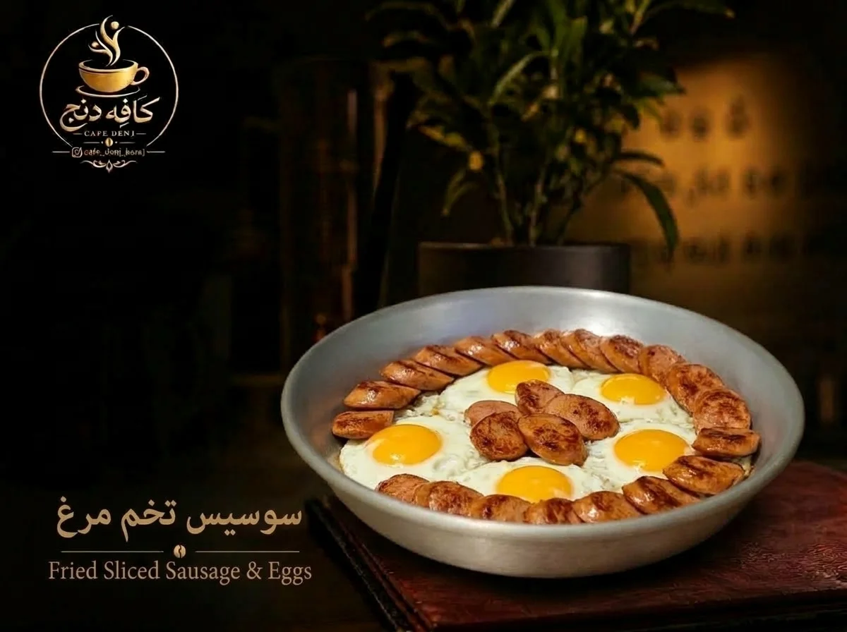 سوسیس تخم مرغ با دورچین