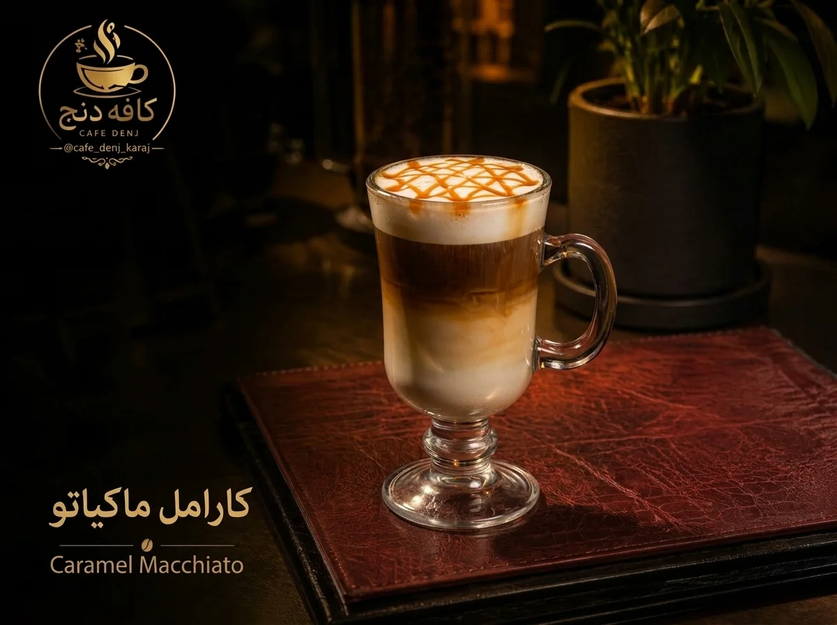 کارامل ماکیاتو