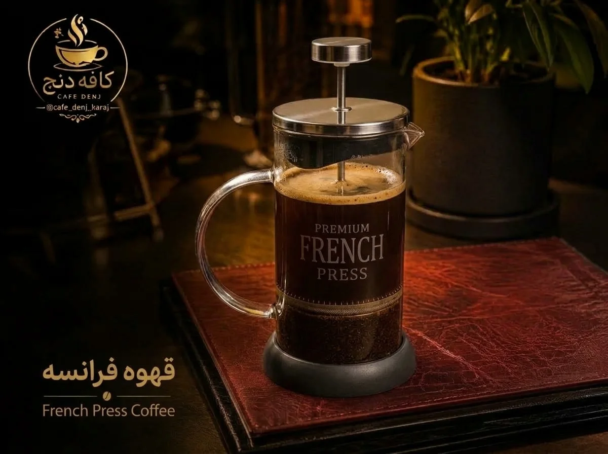 قهوه دمی فرنچ پرس