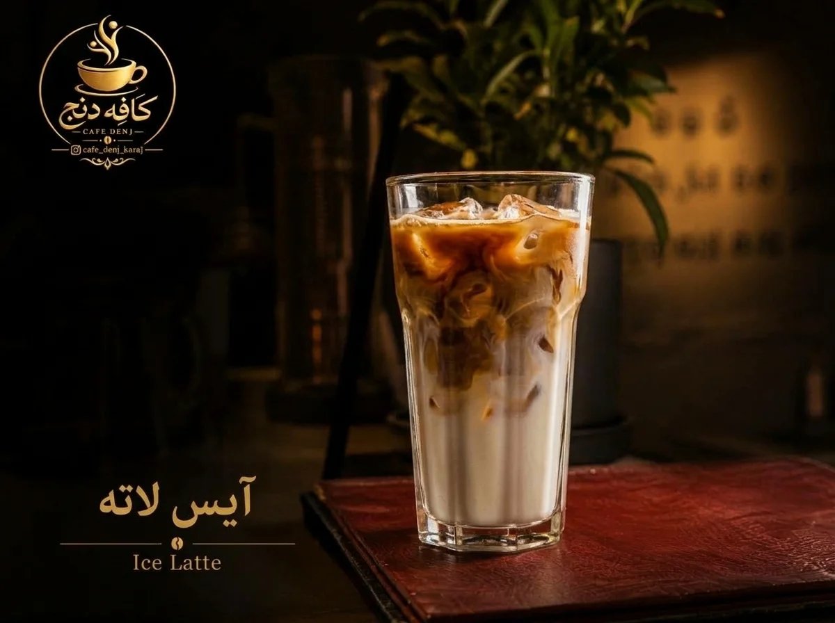 آیس لاته