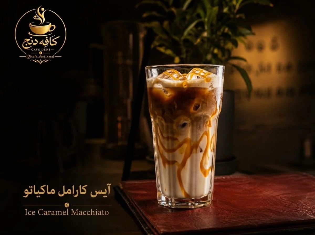 آیس کارامل ماکیاتو