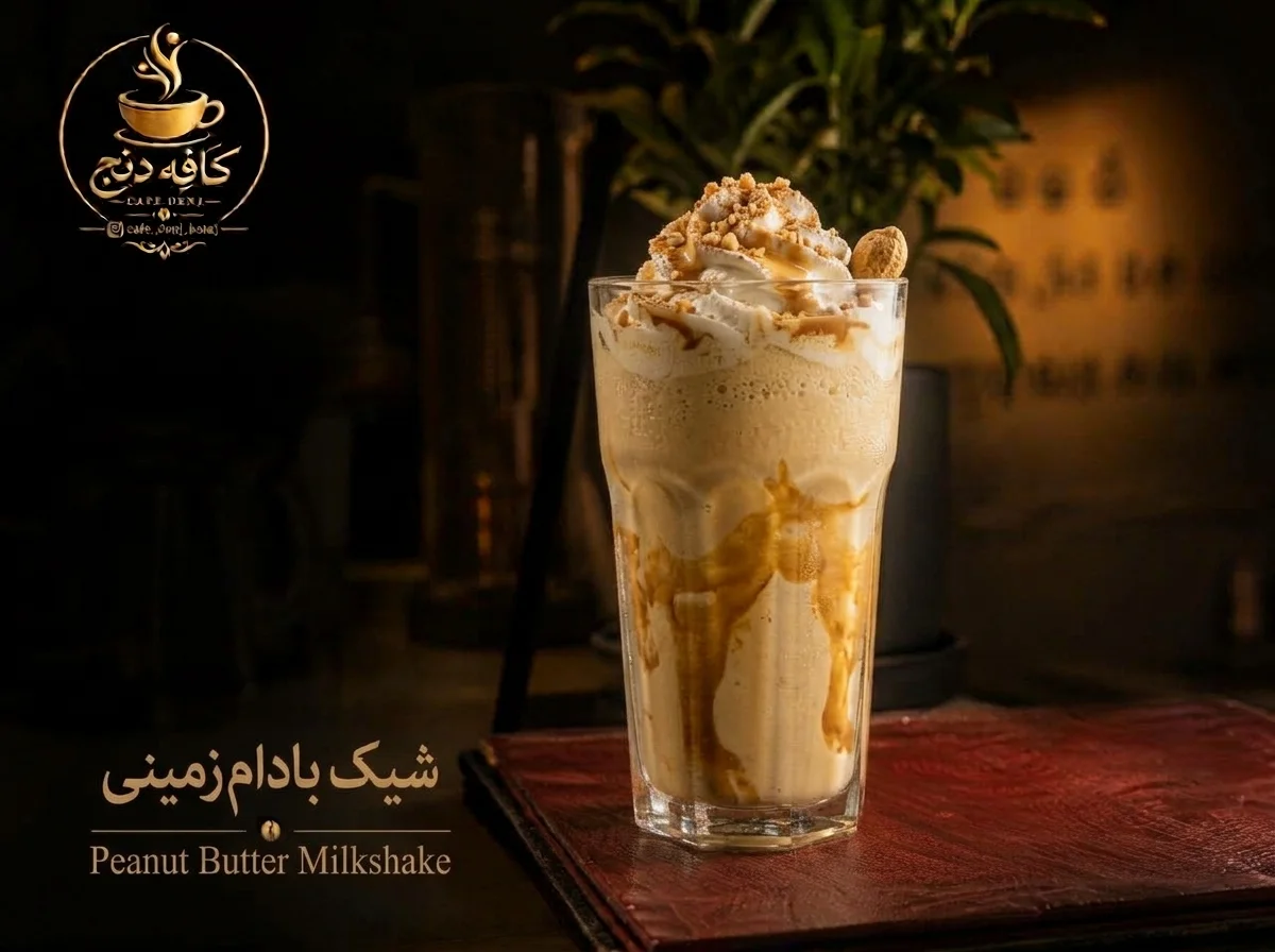شیک بادام زمینی